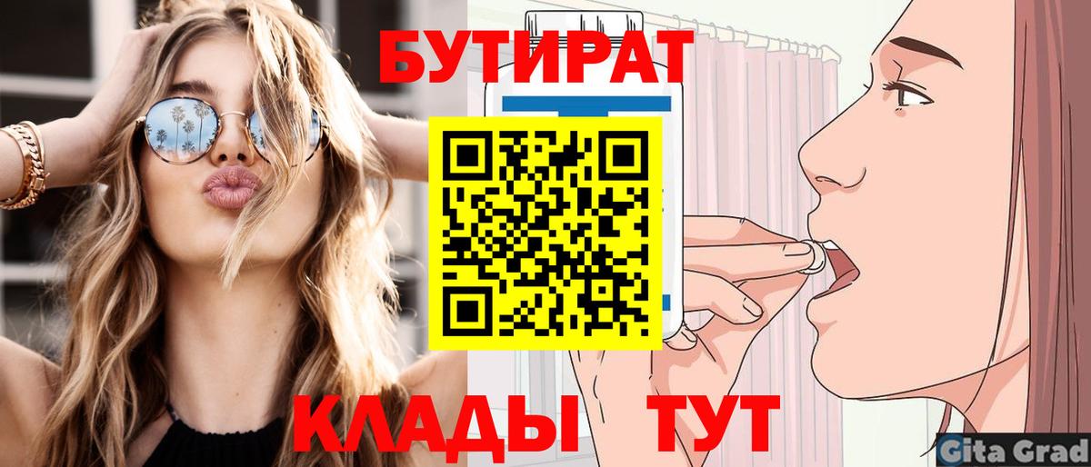 БУТИРАТ Butirat Воронеж